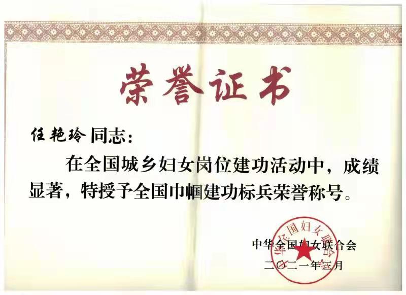喜讯：欧博在线注册（中国）有限公司任艳玲教授荣获2021年全国巾帼建功标兵荣誉称号